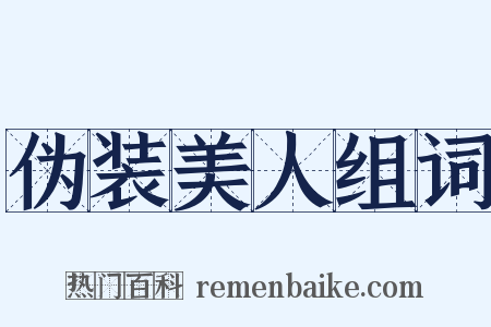 伪装美人组词是什么意思的图片